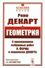 Геометрия. С приложением избранных работ