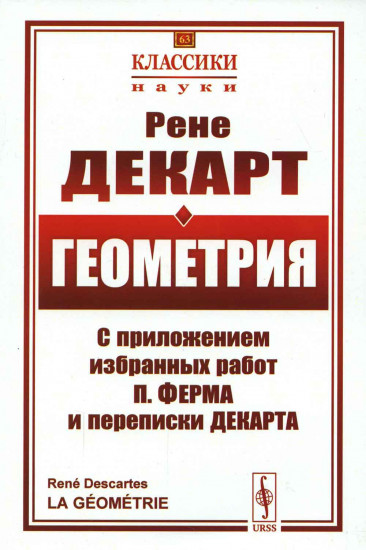Геометрия. С приложением избранных работ