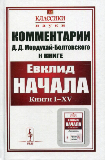 Комментарии к «Началам» Евклида . Книги I-XV