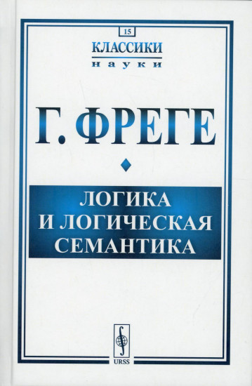 Логика и логическая семантика