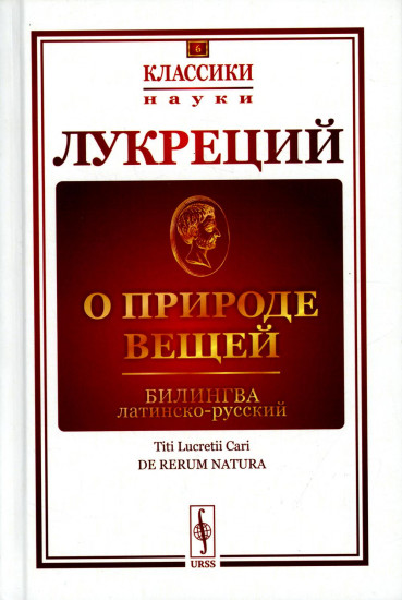 О природе вещей. Билингва латинско-русский