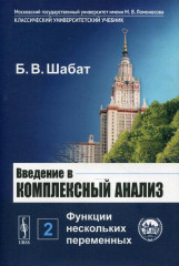 Введение в комплексный анализ. Часть 2