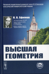 Высшая геометрия