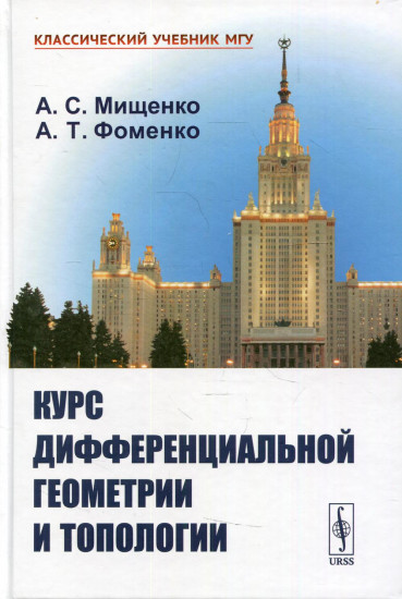 Курс дифференциальной геометрии