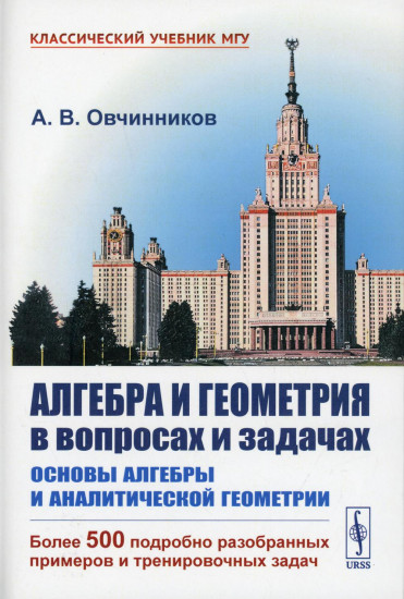Алгебра и геометрия в вопросах и задачах