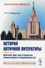 История античной литературы