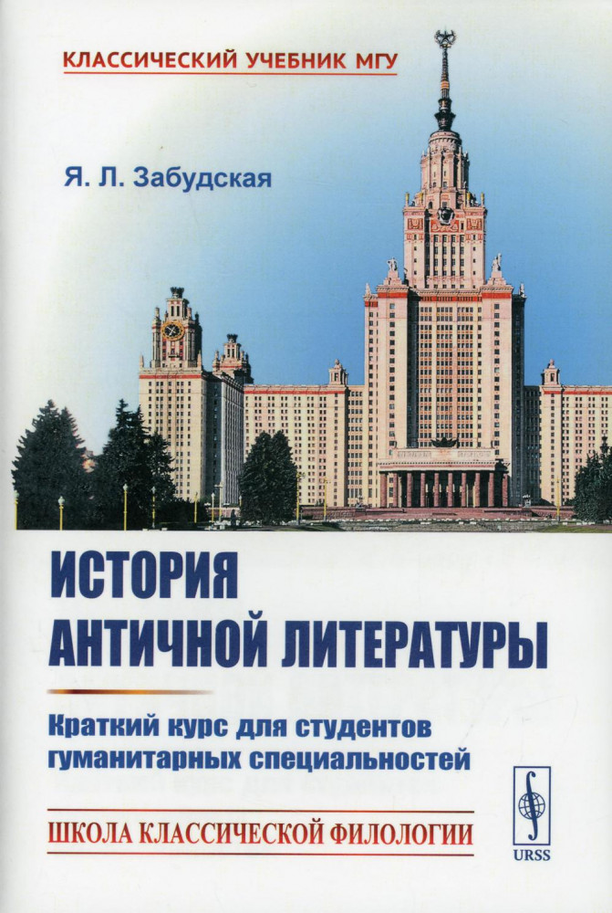История античной литературы. Краткий курс для студентов гуманитарных специальностей