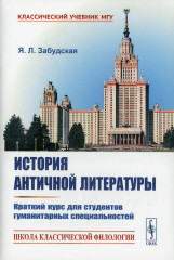 История античной литературы