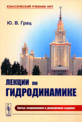 Лекции по гидродинамике