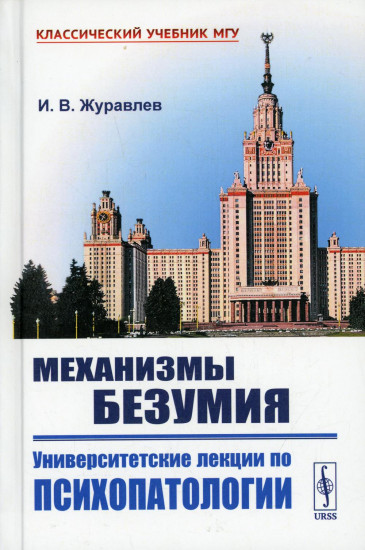 Механизмы безумия. Университетские лекции