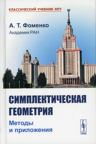 Симплектическая геометрия