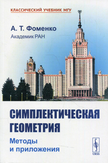 Симплектическая геометрия