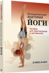 Функциональная анатомия йоги
