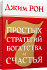 7 простых стратегий богатства и счастья