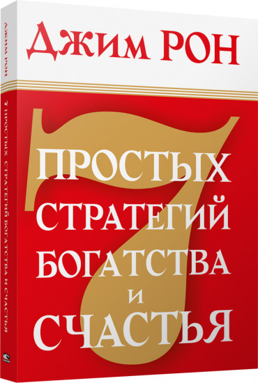 7 простых стратегий богатства и счастья