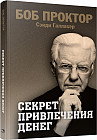Секрет привлечения денег