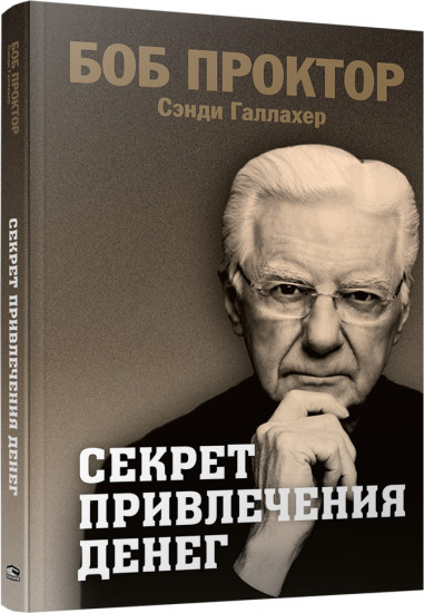 Секрет привлечения денег