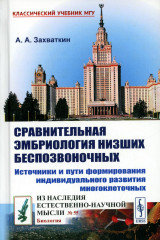 Сравнительная эмбриология