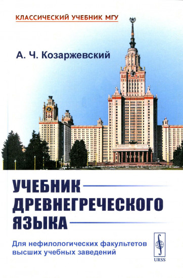 Учебник древнегреческого языка