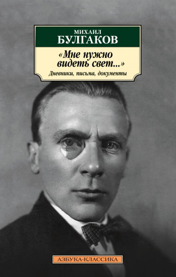 «Мне нужно видеть свет...». Дневники, письма, документы