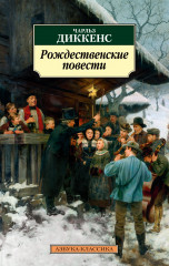 Рождественские повести