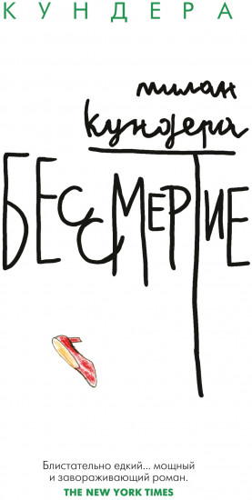 Бессмертие