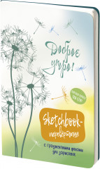 Sketchbook-перевёртыш. Одуванчики