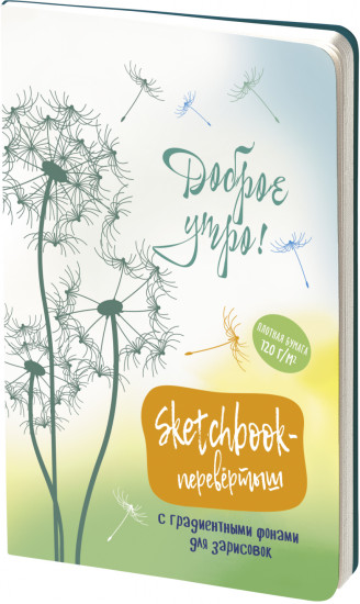 Sketchbook-перевёртыш. Одуванчики