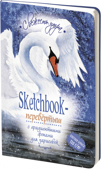 Sketchbook-перевёртыш. Лебеди