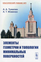 Элементы геометрии и топологии
