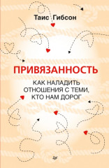 Привязанность. Как наладить отношения