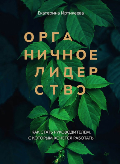 Органичное лидерство