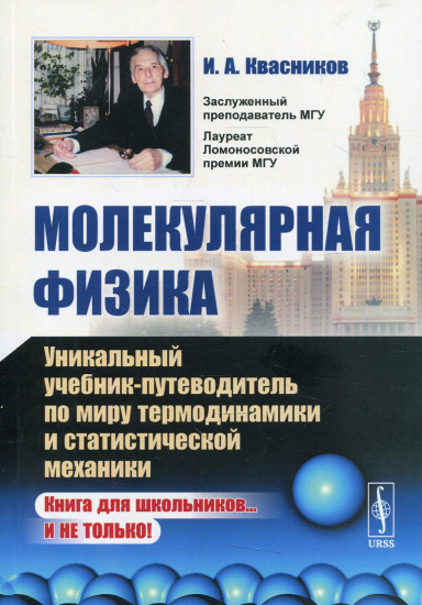 Молекулярная физика. Уникальный учебник-путеводитель по миру термодинамики и статистической механики