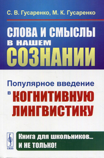 Слова и смыслы в нашем сознании