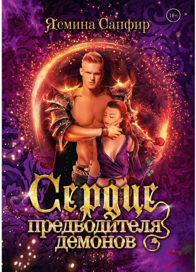 Сердце предводителя демонов