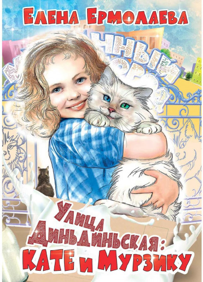 Улица Диньдиньская: Кате и Мурзику