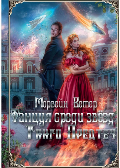 Танцуя среди звезд