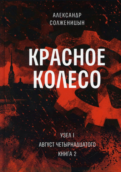 Красное колесо. Том 2