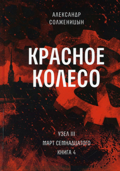 Красное колесо: Повествованье в отмеренных сроках. Том 8. Узел III: Март Семнадцатого. Книга 4