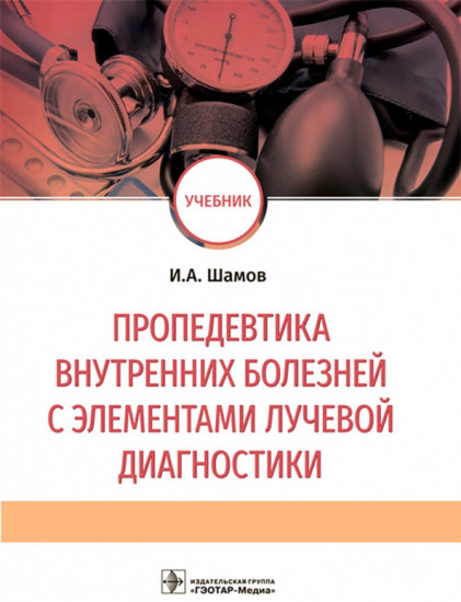 Пропедевтика внутренних болезней с элементами лучевой диагностики. Учебник