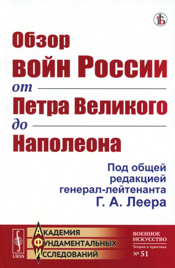 Обзор войн России от Петра Великого до Наполеона. Репринтное издание