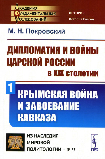 Дипломатия и войны царской России в XIX столетии. Часть 1: Крымская война и завоевание Кавказа