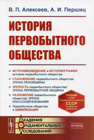 История первобытного общества