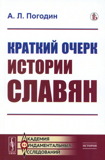 Краткий очерк истории славян. Репринтное издание