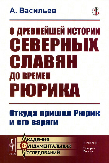 О древнейшей истории северных славян до времен Рюрика