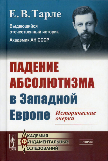 Падение абсолютизма в Западной Европе: Исторические очерки