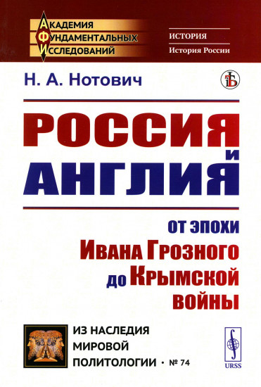 Россия и Англия: От эпохи Ивана Грозного до Крымской войны. Историко-политический этюд