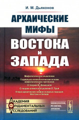Архаические мифы Востока и Запада