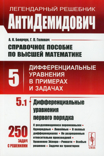 АнтиДемидович: Справочное пособие по высшей математике. Том 5. Часть 1: Дифференциальные уравнения первого порядка