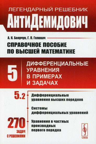 АнтиДемидович: Справочное пособие по высшей математике. Том 5. Часть 2: Дифференциальные уравнения высших порядков, системы дифференциальных уравнений